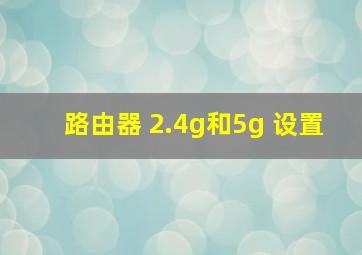 路由器 2.4g和5g 设置